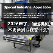 2026年了，输送机械技术更新到底在卷什么？