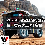 2026年冶金机械行业行情，看完少走3年弯路