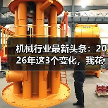机械行业最新头条:2026年这3个变化,我花了200万才看懂 机械行业最新头条:2026年这3个变化,我花了200万才看懂