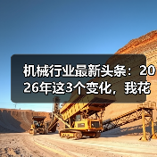 机械行业最新头条:2026年这3个变化,我花了200万才看懂 机械行业最新头条:2026年这3个变化,我花了200万才看懂