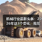 机械行业最新头条:2026年这3个变化,我花了200万才看懂 机械行业最新头条:2026年这3个变化,我花了200万才看懂