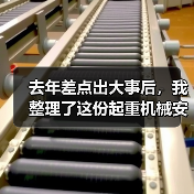 去年差点出大事后,我整理了这份起重机械安全资讯 去年差点出大事后,我整理了这份起重机械安全资讯