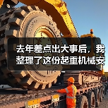 去年差点出大事后,我整理了这份起重机械安全资讯 去年差点出大事后,我整理了这份起重机械安全资讯