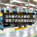 去年差点出大事后,我整理了这份起重机械安全资讯 去年差点出大事后,我整理了这份起重机械安全资讯