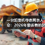 一台起重机夺走两条人命:2026年最该看的起重机械安全资讯 一台起重机夺走两条人命:2026年最该看的起重机械安全资讯