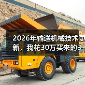 2026年输送机械技术更新,我花30万买来的3个教训 2026年输送机械技术更新,我花30万买来的3个教训