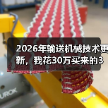2026年输送机械技术更新,我花30万买来的3个教训 2026年输送机械技术更新,我花30万买来的3个教训