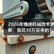 2026年输送机械技术更新,我花30万买来的3个教训 2026年输送机械技术更新,我花30万买来的3个教训