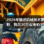 2026年输送机械技术更新,我花30万买来的3个教训 2026年输送机械技术更新,我花30万买来的3个教训