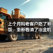 上个月和老客户吃了顿饭，重新看清了冶金机械行业行情