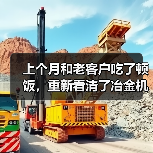 上个月和老客户吃了顿饭，重新看清了冶金机械行业行情