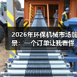 2026年环保机械市场前景：一个订单让我看懂这个行业的真相