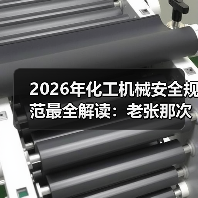 2026年化工机械安全规范最全解读：老张那次事故让我明白的事