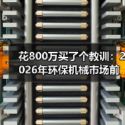 花800万买了个教训:2026年环保机械市场前景到底行不行? 花800万买了个教训:2026年环保机械市场前景到底行不行?