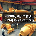 花800万买了个教训:2026年环保机械市场前景到底行不行? 花800万买了个教训:2026年环保机械市场前景到底行不行?