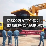 花800万买了个教训:2026年环保机械市场前景到底行不行? 花800万买了个教训:2026年环保机械市场前景到底行不行?