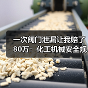 一次阀门泄漏让我赔了80万:化工机械安全规范真不是摆设 一次阀门泄漏让我赔了80万:化工机械安全规范真不是摆设