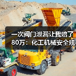 一次阀门泄漏让我赔了80万:化工机械安全规范真不是摆设 一次阀门泄漏让我赔了80万:化工机械安全规范真不是摆设