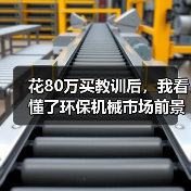 花80万买教训后，我看懂了环保机械市场前景