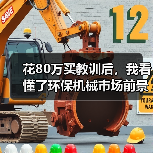 花80万买教训后，我看懂了环保机械市场前景
