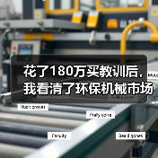 花了180万买教训后,我看清了环保机械市场前景 花了180万买教训后,我看清了环保机械市场前景