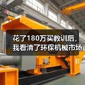 花了180万买教训后,我看清了环保机械市场前景 花了180万买教训后,我看清了环保机械市场前景