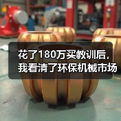 花了180万买教训后,我看清了环保机械市场前景 花了180万买教训后,我看清了环保机械市场前景