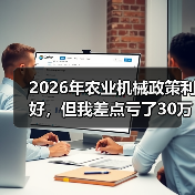 2026年农业机械政策利好,但我差点亏了30万 2026年农业机械政策利好,但我差点亏了30万