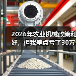 2026年农业机械政策利好,但我差点亏了30万 2026年农业机械政策利好,但我差点亏了30万