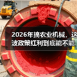 2026年搞农业机械,这波政策红利到底能不能吃? 2026年搞农业机械,这波政策红利到底能不能吃?