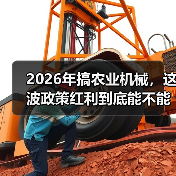 2026年搞农业机械,这波政策红利到底能不能吃? 2026年搞农业机械,这波政策红利到底能不能吃?