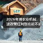 2026年搞农业机械,这波政策红利到底能不能吃? 2026年搞农业机械,这波政策红利到底能不能吃?