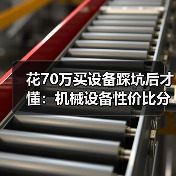 花70万买设备踩坑后才懂:机械设备性价比分析真不是看价格 花70万买设备踩坑后才懂:机械设备性价比分析真不是看价格