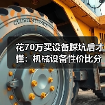 花70万买设备踩坑后才懂:机械设备性价比分析真不是看价格 花70万买设备踩坑后才懂:机械设备性价比分析真不是看价格
