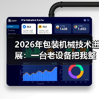 2026年包装机械技术进展:一台老设备把我整不会了 2026年包装机械技术进展:一台老设备把我整不会了