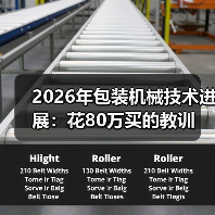 2026年包装机械技术进展:花80万买的教训 2026年包装机械技术进展:花80万买的教训