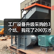 工厂设备升级采购的3个坑,我花了200万才看懂 工厂设备升级采购的3个坑,我花了200万才看懂