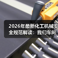 2026年最新化工机械安全规范解读:我们车间差点炸了的那次教训 2026年最新化工机械安全规范解读:我们车间差点炸了的那次教训