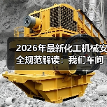 2026年最新化工机械安全规范解读:我们车间差点炸了的那次教训 2026年最新化工机械安全规范解读:我们车间差点炸了的那次教训