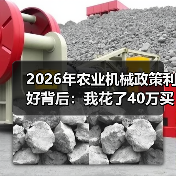 2026年农业机械政策利好背后:我花了40万买了个真教训 2026年农业机械政策利好背后:我花了40万买了个真教训