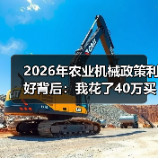 2026年农业机械政策利好背后:我花了40万买了个真教训 2026年农业机械政策利好背后:我花了40万买了个真教训