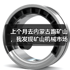 上个月去内蒙古跑矿山，我发现矿山机械市场动态真的变了