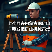 上个月去内蒙古跑矿山，我发现矿山机械市场动态真的变了
