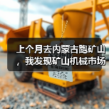 上个月去内蒙古跑矿山，我发现矿山机械市场动态真的变了