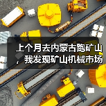上个月去内蒙古跑矿山，我发现矿山机械市场动态真的变了