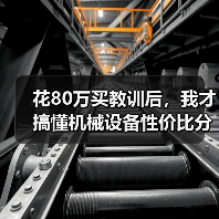 花80万买教训后,我才搞懂机械设备性价比分析 花80万买教训后,我才搞懂机械设备性价比分析