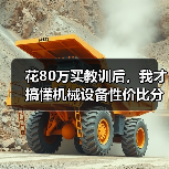 花80万买教训后,我才搞懂机械设备性价比分析 花80万买教训后,我才搞懂机械设备性价比分析