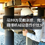 花80万买教训后,我才搞懂机械设备性价比分析 花80万买教训后,我才搞懂机械设备性价比分析