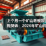 上个月一个矿山老板跟我哭诉:2026年矿山机械市场动态彻底变了 上个月一个矿山老板跟我哭诉:2026年矿山机械市场动态彻底变了
