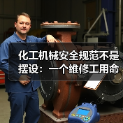 化工机械安全规范不是摆设:一个维修工用命换来的教训 化工机械安全规范不是摆设:一个维修工用命换来的教训